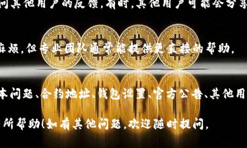 如果你发现 TPWallet 无法打开薄饼（通常是指 PancakeSwap）这可能是由一些常见的问题引起的。下面我将详细讨论可能的原因和解决方法，帮助你解决这个问题。

1. 网络连接问题
第一件事情，当然是检查你的网络连接。你知道的，很多时候我们会忽略这种基本的检查。确保你的设备与互联网连接正常，尝试重新连接 Wi-Fi 或移动数据，看是否能够解决问题。

2. 浏览器缓存和 Cookies
有时候，浏览器的缓存和 Cookies 会导致加载问题。清理浏览器缓存和 Cookies，尤其是如果你长时间没有清理过的话。每个浏览器的清理方式不太一样，你可以在设置中找到相关选项。

3. 扩展程序干扰
一些浏览器扩展程序可能会干扰网页的正常运行。你可以尝试禁用一些不必要的扩展，看看 TPWallet 是否能正常打开薄饼。如果这样解决了问题，想必下次你可以考虑只在必要时启用那些扩展。

4. TPWallet 版本问题
检查一下你的 TPWallet 是否是最新版本。过时的版本可能有兼容性问题，更新到最新版本通常会解决很多故障。你可以去 TPWallet 的官方网站或应用商店下载最新版本。

5. 合约问题
如果薄饼的合约地址发生了变更，可能也会导致无法打开。确认一下你使用的合约地址是否是最新的。你可以在 PancakeSwap 的官方社交媒体或者社区频道找到最新的信息。

6. 钱包设置问题
有时候钱包设置不当也会导致访问问题。确保你的钱包已正确连接到 Binance Smart Chain（BSC），并且上面的资产能够正常显示。说真的，钱包的网络设置经常会被人忽略。

7. 官方公告
有时候问题并不是来自你的设备，而是 PancakeSwap 自身。例如，在进行系统维护或更新时，薄饼可能会暂时无法使用。请关注 PancakeSwap 的官方网站、Twitter 或 Discord 等社交平台，查看是否有相关公告。

8. 其他用户的反馈
如果以上方法都无法解决问题，你可以尝试在 Reddit、Telegram 或其他社区平台上询问其他用户的反馈。有时，其他用户可能会分享他们的解决方案或者同样经历过类似的问题。

9. 联系客服
如果实在搞不定，最后的办法就是联系 TPWallet 的客服了。虽然等待回应可能会比较麻烦，但专业团队通常能提供更直接的帮助。

10. 总结
总结一下，如果 TPWallet 无法打开薄饼，你可以从网络连接、浏览器缓存、扩展程序、版本问题、合约地址、钱包设置、官方公告、其他用户反馈，甚至联系客服等几个方向入手。希望这些建议能帮到你，快速恢复你的交易体验。

以上就是关于 TPWallet 无法打开薄饼的种种可能性，解决方案希望能在实际操作中有所帮助！如有其他问题，欢迎随时提问。