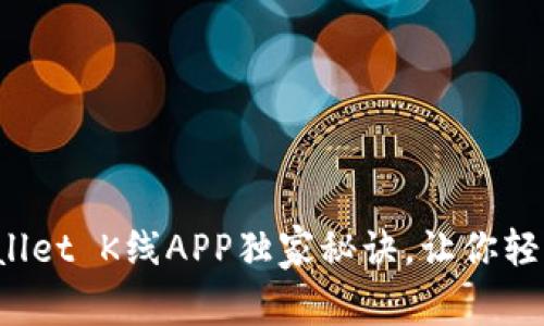 专家揭秘：TPWallet K线APP独家秘诀，让你轻松掌握市场动向