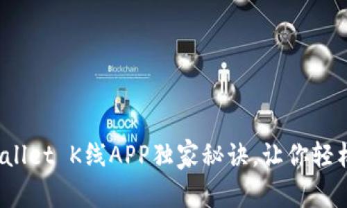 专家揭秘：TPWallet K线APP独家秘诀，让你轻松掌握市场动向