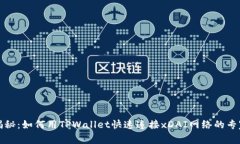 独家揭秘：如何用TPWallet快速连接xDAI网络的专家