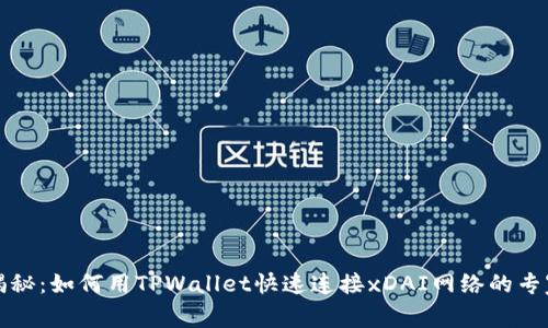 独家揭秘：如何用TPWallet快速连接xDAI网络的专家秘诀
