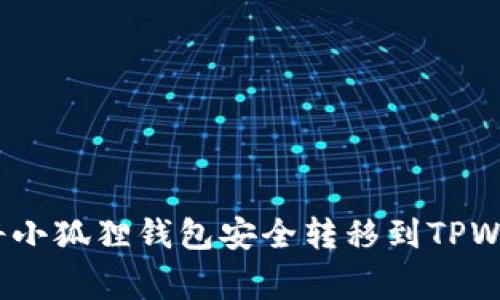 专家揭秘：如何将小狐狸钱包安全转移到TPWallet的独家秘诀