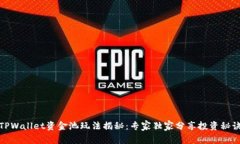 TPWallet资金池玩法揭秘：专家独家分享投资秘诀