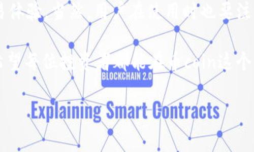 币coin（Coin）通常是指一个加密货币交易所或者平台的名称，这里我们具体介绍一下该平台的基本情况、功能和特点。请注意，不同地区或市场可能会有多个类似名称的平台，因此具体内容可能会有所不同。

币coin平台概述
币coin是一个致力于为用户提供安全、高效的数字资产交易服务的平台。它通常支持多种加密货币的交易，包括比特币、以太坊、莱特币等多种主流货币。这类平台的出现，旨在满足越来越多用户对数字货币投资和交易的需求。

币coin的平台特点
在用户选择数字货币交易平台时，以下是一些币coin平台可能具备的主要特点：
ul
    listrong用户友好的界面：/strong币coin往往拥有直观易用的界面，即使是新手用户也能快速上手进行交易。/li
    listrong高安全性：/strong平台通常会采取多重安全措施，确保用户的资产安全，其中会包括双重认证、冷钱包存储等技术。/li
    listrong多种交易选项：/strong除了标准的现货交易外，币coin可能还支持合约交易、杠杆交易等多种交易模式，让用户可以根据自身需求选择合适的投资策略。/li
    listrong丰富的交易对：/strong币coin支持多种加密货币交易对，让用户能够更灵活地进行交易和投资。/li
/ul

如何注册和使用币coin？
说真的，注册帐户的时候，用户需要提供一些基本的个人信息，包括电子邮件地址和手机号码。接下来，用户需要完成验证流程，包括邮箱验证和手机号验证。完成这些步骤后，用户就可以进入平台开始进行交易。

币coin的交易流程
对于新手用户来说，开始交易可能会有些许困惑。这里给大家简单梳理一下币coin的常见交易流程：
ol
    listrong充值：/strong用户需要先将资金充入自己的钱包，通常可以通过银行转账或其他加密货币转账的方式进行充值。/li
    listrong选择交易对：/strong在平台上选择你想要交易的加密货币对，例如比特币和以太坊的交易。/li
    listrong下单：/strong输入你想要交易的数量和价格，选择买入或卖出，最后确认订单。/li
    listrong查看订单和历史记录：/strong用户可以随时查看自己的订单状态，以及过往的交易记录，方便管理自己的资产。/li
/ol

币coin的风险管理
说实话，加密货币市场波动极大，风险也相对较高。为了保护你的资产，币coin也通常会提供一些风险管理的工具和服务，比如止损、限价单等。使用这些工具可以帮助用户在市场波动时减少损失。

总结
总的来说，币coin作为一个数字资产交易平台，其简单易用的界面和多样的交易选项都为用户提供了很好的交易体验。当然，用户在使用时也要注意市场风险，做好资产管理。如果你想深入了解更多关于币coin的平台，可以访问他们的官方网站获取更多信息。

当然了，随着加密货币的发展，用户的需求和市场环境也在不断变化，所以持续关注相关动态也是非常必要的。希望每位投资者都能在币coin这个平台上，找到适合自己的投资方式，获得满意的收益。你觉得呢？

币coin：专家揭秘独家交易秘诀，助你掌握数字资产