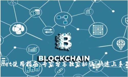 TPWallet使用指南：专家分享独家秘诀，快速上手不再难