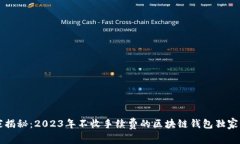 专家揭秘：2023年不收手续费的区块链钱包独家秘