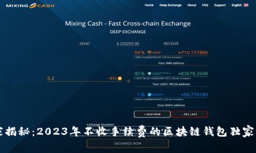 专家揭秘：2023年不收手续费的区块链钱包独家秘诀