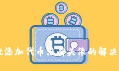 TPWallet添加代币没有头像的解决专家秘诀