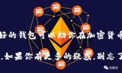   区块链钱包专家解析：独家揭秘三种钱包的秘诀