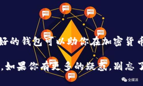   区块链钱包专家解析：独家揭秘三种钱包的秘诀 / 

 guanjianci 区块链钱包,数字货币,加密资产 /guanjianci 

引言
在数字货币大潮的推动下，区块链钱包已经成为了许多人生活中不可或缺的一部分。说真的，没一个好钱包，你可能就得窥探别人的钱包了。提到区块链钱包，很多人可能还不太清楚它的种类和特性。今天，我们就要深入探讨区块链钱包的分类，以及各个钱包的独家秘诀，让你在数字货币的世界中游刃有余。

区块链钱包的基本概念
在我们进入具体分类之前，先简单说说什么是区块链钱包。简单来说，区块链钱包是一种用于存储和管理加密货币的工具。它不仅可以让用户接收和发送数字货币，还能记录每一笔交易。当然，钱包本身并不保存真实的货币，而是保存与之对应的私钥和公钥。私钥就像是你在银行的密码，公钥则是你的账号，可以对外分享。

区块链钱包的分类
根据不同的存储方式和使用需求，区块链钱包大致可以分为以下三种类型：热钱包、冷钱包和纸钱包。

热钱包：便捷但需谨慎
热钱包是指连接到互联网的钱包。主流的热钱包包括手机应用（如Coinbase、Binance等）、网页钱包以及桌面钱包。热钱包的最大优势在于其极为便捷，用户可以随时随地通过手机或电脑进行交易。比如说，你在咖啡馆里喝咖啡，随手就能用手机扫描二维码支付，生活多么方便。

不过，热钱包的缺点也不容忽视。由于它始终在线，因此相对易受到黑客攻击和恶意软件的侵害。只要想想，如果你的私钥被别人获取了，那你的数字资产就岌岌可危了。因此，使用热钱包时，一定要开启双重认证，保护好你的账户安全。

冷钱包：安全但不便捷
冷钱包，相对热钱包而言，安全性更高，它是完全离线的存储设备。常见的冷钱包包括硬件钱包（如Ledger、Trezor）和纸钱包。冷钱包最大的特点就是它不会暴露在网络中，因此极大地减少了被黑客攻击的风险。对于那些持有大量加密资产的投资者，冷钱包无疑是首选。

不过，冷钱包的使用也并非完全没有缺点，它的操作相对复杂，通常需要一些技术背景。如果你是一个新手用户，可能会在设置和使用过程中遇到困惑。而且，一旦丢失或者损坏，恢复钱包里的资产可能会相当麻烦，甚至无法找回。所以，使用冷钱包保存私钥的话，要记得把备份做足哦。

纸钱包：传统的存储方式
纸钱包是一种非常古老却又有效的存储方式。顾名思义，纸钱包是将你的公钥和私钥打印在一张纸上。虽然一纸在手，资产无忧，但由于其不常与数字设备连接，因此安全性极高。不用担心黑客的攻击，纸钱包就是最原始、最简单的加密资产存储方式。

然而，纸钱包的缺点也很明显：一旦纸张出现损坏、污渍或者完全丢失，你的钱包可能就不复存在了。所以，如果选择纸钱包，务必存放在一个安全、干燥的环境中。要说，如果放在家里的某个秘密角落，没准真能保值一辈子呢。你懂的。

选择合适的钱包
在了解了这三种钱包的特点之后，很多朋友可能会问，那我该选择哪一种呢？其实，这要根据你的需求来决定。如果你是刚入门的小白用户，使用热钱包来进行日常交易，的确是个不错的选择。然而，如果你是一个长期投资者且持有较大金额的加密资产，冷钱包无疑是安全性更好的选择。

另外，有些人的理财方式会比较多样化，比如说有些短期割韭菜的也有长期投资的。如果是这样的话，你可以考虑将资金进行分散投资，部分资金放在热钱包中，进行日常操作，而大头则放在冷钱包中，进行长线持有。这样，你就能在保证流动性的同时，又能确保资产的安全。

钱包的安全管理秘诀
无论你选择何种类型的钱包，保持钱包的安全始终是重中之重。以下是一些专家建议的安全管理秘诀，供你参考：

ol
    listrong定期备份：/strong每隔一段时间，记得对钱包进行备份。不管是热钱包还是冷钱包，备份操作尤其重要，以防设备故障或信息丢失。/li
    listrong强密码保护：/strong为热钱包设置强密码，尽量避免使用常见的简单密码。使用字母、数字和特殊符号组合，确保密码的复杂性。/li
    listrong双重认证：/strong使用双重认证功能，不仅可以增加一层保护，还能有效降低账户被盗的可能性。/li
    listrong谨慎获取信息：/strong在任何情况下都要保持警惕，官方渠道获取钱包信息，不要轻信网络上的各种软件和教程。/li
    listrong定期监测：/strong定期检查交易记录和账户余额，及时发现任何可疑交易，确保你的资产始终处于安全状态。/li
/ol

总结
总的来说，选择合适的区块链钱包对于安全管理数字资产至关重要。无论是热钱包、冷钱包还是纸钱包，各自都有其特点和适用场景。可以说，一个好的钱包可以助你在加密货币市场中游刃有余，同时保护好你的数字资产。

在这个快速变化的数字货币世界中，保持学习的热情是非常重要的。希望今天的分享能够帮助到你，让你在数字货币的征途上走得更加顺畅。当然，如果你有更多的疑惑，别忘了多问专家哦。“专家”这词可不是白叫的，里面包含的知识和经验丰富，能让你少走不少弯路。