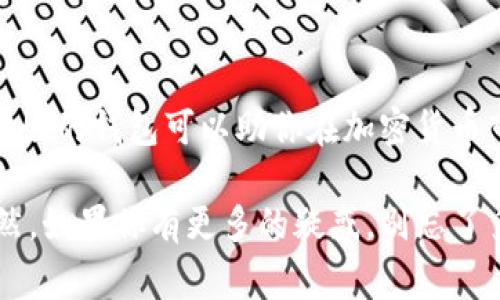   区块链钱包专家解析：独家揭秘三种钱包的秘诀 / 

 guanjianci 区块链钱包,数字货币,加密资产 /guanjianci 

引言
在数字货币大潮的推动下，区块链钱包已经成为了许多人生活中不可或缺的一部分。说真的，没一个好钱包，你可能就得窥探别人的钱包了。提到区块链钱包，很多人可能还不太清楚它的种类和特性。今天，我们就要深入探讨区块链钱包的分类，以及各个钱包的独家秘诀，让你在数字货币的世界中游刃有余。

区块链钱包的基本概念
在我们进入具体分类之前，先简单说说什么是区块链钱包。简单来说，区块链钱包是一种用于存储和管理加密货币的工具。它不仅可以让用户接收和发送数字货币，还能记录每一笔交易。当然，钱包本身并不保存真实的货币，而是保存与之对应的私钥和公钥。私钥就像是你在银行的密码，公钥则是你的账号，可以对外分享。

区块链钱包的分类
根据不同的存储方式和使用需求，区块链钱包大致可以分为以下三种类型：热钱包、冷钱包和纸钱包。

热钱包：便捷但需谨慎
热钱包是指连接到互联网的钱包。主流的热钱包包括手机应用（如Coinbase、Binance等）、网页钱包以及桌面钱包。热钱包的最大优势在于其极为便捷，用户可以随时随地通过手机或电脑进行交易。比如说，你在咖啡馆里喝咖啡，随手就能用手机扫描二维码支付，生活多么方便。

不过，热钱包的缺点也不容忽视。由于它始终在线，因此相对易受到黑客攻击和恶意软件的侵害。只要想想，如果你的私钥被别人获取了，那你的数字资产就岌岌可危了。因此，使用热钱包时，一定要开启双重认证，保护好你的账户安全。

冷钱包：安全但不便捷
冷钱包，相对热钱包而言，安全性更高，它是完全离线的存储设备。常见的冷钱包包括硬件钱包（如Ledger、Trezor）和纸钱包。冷钱包最大的特点就是它不会暴露在网络中，因此极大地减少了被黑客攻击的风险。对于那些持有大量加密资产的投资者，冷钱包无疑是首选。

不过，冷钱包的使用也并非完全没有缺点，它的操作相对复杂，通常需要一些技术背景。如果你是一个新手用户，可能会在设置和使用过程中遇到困惑。而且，一旦丢失或者损坏，恢复钱包里的资产可能会相当麻烦，甚至无法找回。所以，使用冷钱包保存私钥的话，要记得把备份做足哦。

纸钱包：传统的存储方式
纸钱包是一种非常古老却又有效的存储方式。顾名思义，纸钱包是将你的公钥和私钥打印在一张纸上。虽然一纸在手，资产无忧，但由于其不常与数字设备连接，因此安全性极高。不用担心黑客的攻击，纸钱包就是最原始、最简单的加密资产存储方式。

然而，纸钱包的缺点也很明显：一旦纸张出现损坏、污渍或者完全丢失，你的钱包可能就不复存在了。所以，如果选择纸钱包，务必存放在一个安全、干燥的环境中。要说，如果放在家里的某个秘密角落，没准真能保值一辈子呢。你懂的。

选择合适的钱包
在了解了这三种钱包的特点之后，很多朋友可能会问，那我该选择哪一种呢？其实，这要根据你的需求来决定。如果你是刚入门的小白用户，使用热钱包来进行日常交易，的确是个不错的选择。然而，如果你是一个长期投资者且持有较大金额的加密资产，冷钱包无疑是安全性更好的选择。

另外，有些人的理财方式会比较多样化，比如说有些短期割韭菜的也有长期投资的。如果是这样的话，你可以考虑将资金进行分散投资，部分资金放在热钱包中，进行日常操作，而大头则放在冷钱包中，进行长线持有。这样，你就能在保证流动性的同时，又能确保资产的安全。

钱包的安全管理秘诀
无论你选择何种类型的钱包，保持钱包的安全始终是重中之重。以下是一些专家建议的安全管理秘诀，供你参考：

ol
    listrong定期备份：/strong每隔一段时间，记得对钱包进行备份。不管是热钱包还是冷钱包，备份操作尤其重要，以防设备故障或信息丢失。/li
    listrong强密码保护：/strong为热钱包设置强密码，尽量避免使用常见的简单密码。使用字母、数字和特殊符号组合，确保密码的复杂性。/li
    listrong双重认证：/strong使用双重认证功能，不仅可以增加一层保护，还能有效降低账户被盗的可能性。/li
    listrong谨慎获取信息：/strong在任何情况下都要保持警惕，官方渠道获取钱包信息，不要轻信网络上的各种软件和教程。/li
    listrong定期监测：/strong定期检查交易记录和账户余额，及时发现任何可疑交易，确保你的资产始终处于安全状态。/li
/ol

总结
总的来说，选择合适的区块链钱包对于安全管理数字资产至关重要。无论是热钱包、冷钱包还是纸钱包，各自都有其特点和适用场景。可以说，一个好的钱包可以助你在加密货币市场中游刃有余，同时保护好你的数字资产。

在这个快速变化的数字货币世界中，保持学习的热情是非常重要的。希望今天的分享能够帮助到你，让你在数字货币的征途上走得更加顺畅。当然，如果你有更多的疑惑，别忘了多问专家哦。“专家”这词可不是白叫的，里面包含的知识和经验丰富，能让你少走不少弯路。