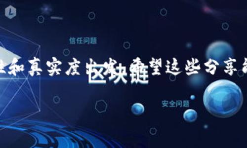 数字货币钱包白皮书

在数字货币快速发展的时代，钱包作为用户存储和管理数字资产的重要工具，其白皮书的撰写显得尤为关键。下面，我将探讨数字货币钱包的白皮书应该包括哪些内容，以及如何通过这些内容提升用户的信任度和使用体验。

一、什么是数字货币钱包?
数字货币钱包是一个存储、接收和发送数字货币的工具。就像我们日常使用的钱包一样，它存储着货币，但这里的数字货币是以数字形式存在的。用户可以通过钱包保存他们的比特币、以太坊等加密资产。

数字货币钱包通常分为硬件钱包、软件钱包和纸钱包等几种类型。硬件钱包如冷钱包，安全性高，但不够便捷；软件钱包如手机和桌面应用，使用方便但安全性相对较低；而纸钱包则是把私钥和公钥打印在纸上，防止在线攻击，但容易丢失或损坏。

二、钱包白皮书的重要性
在如今这个信息爆炸的时代，用户对数字货币钱包的需求日益增长，但随之而来的还有对安全性与可信度的关注。一份详尽且透明的白皮书能够帮助提升用户的信任感，实现用户的安全和使用便捷。

白皮书通常是新项目的