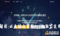 专家解析：以太坊交易所App的独家使用秘诀