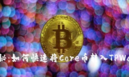 专家独家揭秘：如何快速将Core币转入TPWallet的秘诀！