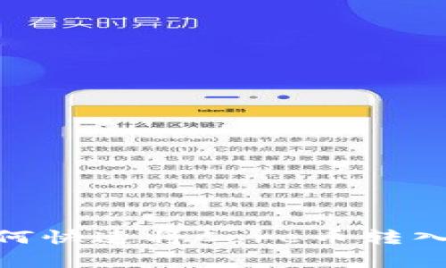 专家独家揭秘：如何快速将Core币转入TPWallet的秘诀！