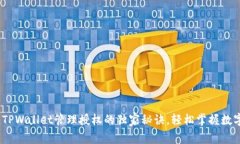 专家揭秘：TPWallet管理授权的独家秘诀，轻松掌握