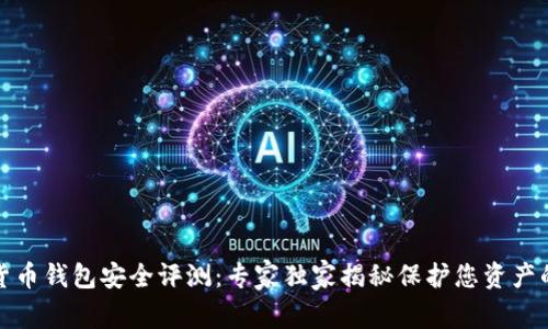 数字货币钱包安全评测：专家独家揭秘保护您资产的秘诀