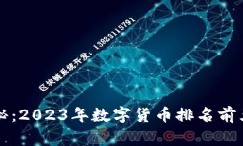 专家独家揭秘：2023年数字货币排名前五钱包的秘诀