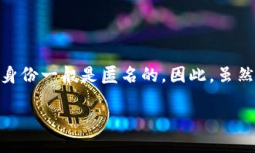 关于USDT互转地址能否查到的问题，我可以给你一个概括。

USDT（Tether）是一种基于区块链的稳定币，其交易记录可以在区块链上进行查看。虽然交易记录是公开的，但交易者的身份一般是匿名的。因此，虽然你可以通过区块链浏览器查看到交易的地址和交易细节，但你通常无法查到这个地址背后具体属于哪个个人或者实体。

如果你希望更详细地了解USDT的互转和相关的隐私问题，可以继续提问，我会尽力解答！