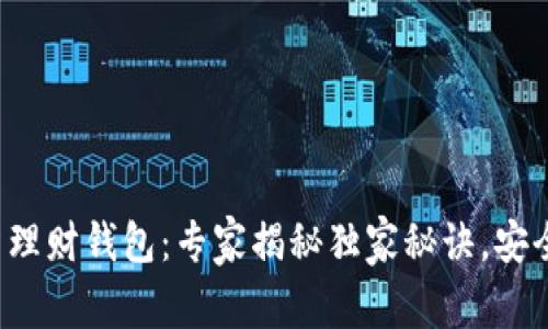 数字货币投资理财钱包：专家揭秘独家秘诀，安全与收益兼得！