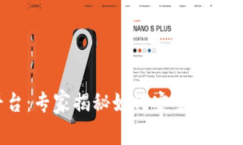 HH5数字货币平台：专家揭秘如何安全、高效交易的独家秘诀