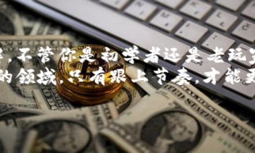   Topay钱包APP的专家独家使用秘诀！ / 

 guanjianci Topay钱包, 钱包APP, 数字货币 /guanjianci 

引言
大家好，今天我们来聊一聊“Topay钱包APP”。如果你正在寻找一个方便、安全的数字钱包，那么你来对地方了！说真的，随着数字货币的兴起，越来越多的人开始关注如何安全地管理他们的资产。而这款Topay钱包APP，就是一个不容错过的选择！

什么是Topay钱包APP？
Topay钱包APP是一款专注于数字货币的手机应用软件，旨在为用户提供一个简洁、易用、安全的数字资产管理平台。无论你是新手还是资深玩家，Topay都能满足你的需求。
通过Topay钱包APP，用户可以方便地存储、管理和交易各种数字资产，比如比特币、以太坊等热门加密货币。更重要的是，Topay钱包支持多种货币，对于那些喜欢尝试不同币种的朋友来说，这无疑是个好消息。

为什么选择Topay钱包？
可能你会问，“Topay钱包有什么特别之处呢？”说实话，这款APP有几个亮点让它脱颖而出：
ul
    listrong安全性：/strongTopay钱包采用多重加密技术，确保用户的资产安全无忧。这也是大家最关心的一点，不是吗？/li
    listrong用户友好界面：/strong无论你的技术水平如何，Topay的界面设计都非常直观。新手用户也能很快上手，真的是“傻瓜式”操作。/li
    listrong快速交易：/strong支持即时交易，没有繁琐的步骤，让你能够快速进行资产的转换。/li
/ul

Topay钱包的主要功能
既然你对它有兴趣，那就让我详细介绍一下Topay钱包的核心功能吧！

h4资产管理/h4
在Topay钱包中，你可以轻松地管理你的各种数字资产，查看当前的余额，进行实时价格查询等。这些功能让你瞬间了解自己的资产状况，省心又省力！

h4多币种支持/h4
除了比特币和以太坊，Topay钱包还支持多种其他数字货币。对于喜欢投资多元化的用户来说，再合适不过了！

h4交易记录/h4
Topay钱包会自动记录每一笔交易，用户可以随时查看，了解自己的消费情况。这对那些想要控制预算的小伙伴来说，简直是个好助手。

h4安全保障/h4
无论你在何处，只要你使用Topay钱包，安全性就是我们最优先考虑的。在这里，用户的私钥从不上传到服务器，所有的交易都是通过本地生成的。

如何下载和注册Topay钱包？
对于一些初次接触的朋友，下载和注册可能是一道坎。不过别担心，过程简单得很！
ol
    li首先，在你的手机应用商店搜索“Topay钱包APP”。无论你是Android用户还是iOS用户，它都提供了适配版本。/li
    li下载并安装完成后，打开应用程序。/li
    li按照提示完成账号的注册，通常需要提供你的邮箱和密码。记得选择一个复杂点的密码哦，以提高安全性。/li
    li完成注册后，你就可以开始使用Topay钱包了！/li
/ol

Topay钱包的使用小秘诀
为了让你更好地利用Topay钱包APP，我这里有一些独家的使用小秘诀，供你参考！

h4定期更新APP/h4
保持软件的更新是至关重要的。每次更新通常都会带来新的功能和安全补丁。你可不想在安全性上掉链子，对吧？

h4审核交易信息/h4
每当你进行交易时，一定要仔细审核交易信息。说真的，马虎可就会损失你的资产哦！

h4开启两步验证/h4
虽然Topay的钱包安全性很高，但开启两步验证无疑能为你的账号增加一层保护。这也是一种用户的责任感体现。

社区与支持
使用Topay钱包的过程中，你可能会遇到各种问题或需要进一步了解数字货币的信息。这时候，Topay钱包的在线社区和客服支持就显得至关重要。你可以通过官方网站、社交媒体等平台获取最新资讯和解答！

总结
好啦，今天关于Topay钱包APP的介绍就到这里。希望通过这篇文章，能够让你对这款钱包有一个全面的了解。不管你是初学者还是老玩家，Topay钱包都是一个极好的选择，值得一试！
最后，给你一个小建议：在进入数字货币的世界之前，一定要做好功课，保持学习的心态，这是一个不断变化的领域，只有跟上节奏，才能更好地享受其中的乐趣！

如果你还有其他问题或者想法，欢迎在评论区分享哦，咱们一起交流！