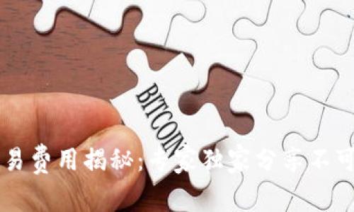 TPWallet交易费用揭秘：专家独家分享不可不知的秘诀