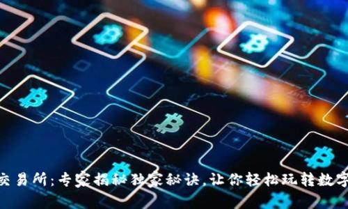BitKeep交易所：专家揭秘独家秘诀，让你轻松玩转数字资产交易
