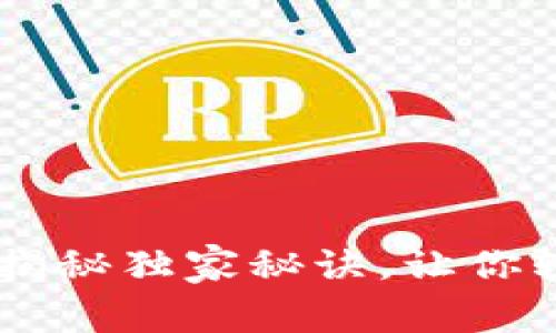 BitKeep交易所：专家揭秘独家秘诀，让你轻松玩转数字资产交易