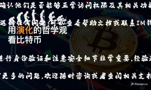 要更改IM钱包的拥有者权限，通常包括几个步骤，具体过程可能因钱包的类型和版本而异。以下是一般性指导，帮助你理解和完成这个过程。

### 1. 了解IM钱包的基本功能

IM钱包是一种电子钱包，允许用户管理和存储加密货币。它提供了一种安全的方式来进行交易、存储资产以及管理钱包的各类权限。更改拥有者权限通常意味着你需要授权其他用户访问或管理你的钱包。

首先，了解IM钱包的特点是必要的。许多IM钱包支持多重签名、权限设置和备份等功能。在考虑更改拥有者权限之前，确保你了解这些功能，以及它们对你资产的安全性可能产生的影响。

### 2. 确认必要的权限和要求

在更改IM钱包的拥有者之前，你需要确认当前的权限设置。通常，钱包会有不同的用户角色，比如“管理员”、“普通用户”等。不同角色拥有不同的权限，因此确认你所需的新用户角色至关重要。

通常来说，拥有者权限的更改需要当前拥有者的确认或签名，这在很多钱包中是设计为一种安全协议。如果你是当前拥有者，确保你有能力进行这些更改。如果你不是，可能需要联系钱包的当前拥有者。

### 3. 登录IM钱包

为了进行更改，第一步是登录你的IM钱包。输入你的用户名和密码，确保使用安全的网络连接，避免在公共Wi-Fi上进行此类操作。

如果你开启了双重身份验证（2FA），请准备好进行额外的身份验证，比如短信验证码或认证应用中的代码。这一层安全措施是为了保护你的资金安全。

### 4. 找到权限管理或设置选项

一旦你成功登录，寻找与“权限管理”或“设置”相关的选项。通常，这可以在钱包的主界面或者账户设置中找到。不同钱包的界面设计可能不同，因此你可能需要花些时间来熟悉布局。

在设置中，查找“拥有者”或“用户管理”的选项。在这里，你应该能够看到当前的拥有者信息和所有其他用户的列表。

### 5. 添加新拥有者或更改权限

现在是关键步骤！如果你想要添加新的拥有者，你需要输入他们的账户信息，可能是他们的电子邮件地址或钱包地址。确保你输入的信息是准确的，因为这一操作是不可逆的。

如果你只是在更改现有用户的权限，你需要找到他们的条目并选择相应的权限级别。通常，系统会允许你设置不同的权限，例如修改设置、查看余额、执行交易等。

### 6. 进行身份验证

在你完成所有更改后，系统很可能会要求你进行身份验证以确认你的身份。这是一项重要的安全措施，可以防止未授权的权限更改。根据钱包提供的方式，完成验证后，提交你的更改请求。

### 7. 暴露风险与安全建议

在此过程中，最重要的就是确保你的资产安全。更改拥有者权限的过程可能会被黑客利用，如果不小心泄露了账户信息，可能会导致巨大的资产损失。

因此，以下是一些安全建议：

ul
  li定期更改密码，并使用强密码。/li
  li启用双重身份验证，添加额外的保护层。/li
  li定期检查账户的登陆历史和活动记录。/li
  li在公共电脑上避免登录IM钱包，特别是在处理敏感事务时。/li
/ul

### 8. 检查与确认更改

最后一步，你需要在更改完成后检查新的权限设置是否生效。与新拥有者沟通，确认他们是否能够正常访问权限及其相关功能。

如果一切正常，那就说明你已经成功更改了IM钱包的拥有者权限。恭喜你！如果遇到任何问题，可以查看帮助文档或联系IM钱包的客服支持。

### 总结

更改IM钱包的拥有者权限是一个需要细致和谨慎的过程。了解权限结构、认真进行身份验证和注意安全细节非常重要。经验教训告诉我们，在管理数字资产时，安全层级越高，资产越安全。

希望这些信息能够帮助你顺利地完成IM钱包的拥有者权限更改。如果你有任何更多的问题，欢迎随时咨询或者查阅相关支持资料。