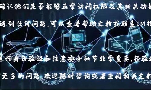 要更改IM钱包的拥有者权限，通常包括几个步骤，具体过程可能因钱包的类型和版本而异。以下是一般性指导，帮助你理解和完成这个过程。

### 1. 了解IM钱包的基本功能

IM钱包是一种电子钱包，允许用户管理和存储加密货币。它提供了一种安全的方式来进行交易、存储资产以及管理钱包的各类权限。更改拥有者权限通常意味着你需要授权其他用户访问或管理你的钱包。

首先，了解IM钱包的特点是必要的。许多IM钱包支持多重签名、权限设置和备份等功能。在考虑更改拥有者权限之前，确保你了解这些功能，以及它们对你资产的安全性可能产生的影响。

### 2. 确认必要的权限和要求

在更改IM钱包的拥有者之前，你需要确认当前的权限设置。通常，钱包会有不同的用户角色，比如“管理员”、“普通用户”等。不同角色拥有不同的权限，因此确认你所需的新用户角色至关重要。

通常来说，拥有者权限的更改需要当前拥有者的确认或签名，这在很多钱包中是设计为一种安全协议。如果你是当前拥有者，确保你有能力进行这些更改。如果你不是，可能需要联系钱包的当前拥有者。

### 3. 登录IM钱包

为了进行更改，第一步是登录你的IM钱包。输入你的用户名和密码，确保使用安全的网络连接，避免在公共Wi-Fi上进行此类操作。

如果你开启了双重身份验证（2FA），请准备好进行额外的身份验证，比如短信验证码或认证应用中的代码。这一层安全措施是为了保护你的资金安全。

### 4. 找到权限管理或设置选项

一旦你成功登录，寻找与“权限管理”或“设置”相关的选项。通常，这可以在钱包的主界面或者账户设置中找到。不同钱包的界面设计可能不同，因此你可能需要花些时间来熟悉布局。

在设置中，查找“拥有者”或“用户管理”的选项。在这里，你应该能够看到当前的拥有者信息和所有其他用户的列表。

### 5. 添加新拥有者或更改权限

现在是关键步骤！如果你想要添加新的拥有者，你需要输入他们的账户信息，可能是他们的电子邮件地址或钱包地址。确保你输入的信息是准确的，因为这一操作是不可逆的。

如果你只是在更改现有用户的权限，你需要找到他们的条目并选择相应的权限级别。通常，系统会允许你设置不同的权限，例如修改设置、查看余额、执行交易等。

### 6. 进行身份验证

在你完成所有更改后，系统很可能会要求你进行身份验证以确认你的身份。这是一项重要的安全措施，可以防止未授权的权限更改。根据钱包提供的方式，完成验证后，提交你的更改请求。

### 7. 暴露风险与安全建议

在此过程中，最重要的就是确保你的资产安全。更改拥有者权限的过程可能会被黑客利用，如果不小心泄露了账户信息，可能会导致巨大的资产损失。

因此，以下是一些安全建议：

ul
  li定期更改密码，并使用强密码。/li
  li启用双重身份验证，添加额外的保护层。/li
  li定期检查账户的登陆历史和活动记录。/li
  li在公共电脑上避免登录IM钱包，特别是在处理敏感事务时。/li
/ul

### 8. 检查与确认更改

最后一步，你需要在更改完成后检查新的权限设置是否生效。与新拥有者沟通，确认他们是否能够正常访问权限及其相关功能。

如果一切正常，那就说明你已经成功更改了IM钱包的拥有者权限。恭喜你！如果遇到任何问题，可以查看帮助文档或联系IM钱包的客服支持。

### 总结

更改IM钱包的拥有者权限是一个需要细致和谨慎的过程。了解权限结构、认真进行身份验证和注意安全细节非常重要。经验教训告诉我们，在管理数字资产时，安全层级越高，资产越安全。

希望这些信息能够帮助你顺利地完成IM钱包的拥有者权限更改。如果你有任何更多的问题，欢迎随时咨询或者查阅相关支持资料。