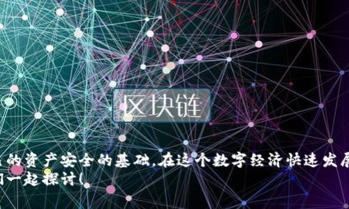   专家教你找到数字钱包的编码独家秘诀！ / 

 guanjianci 数字钱包, 钱包编码, 加密货币 /guanjianci 

什么是数字钱包？
说真的，随着加密货币的崛起，数字钱包变得越来越重要了。它可以说是我们存放数字资产的“家”，就像你有一个钱包用来放纸币和硬币一样。不同的是，数字钱包专门用来安全存储你的比特币、以太坊等各种加密货币。

数字钱包的编码到底是什么？
很多小伙伴对数字钱包的编码不是特别了解。简单来说，钱包编码是一种独特的字符串，标识你的数字钱包的地址。它就像是你在网上支付时需要填的银行卡号，系统通过这个编码唯一定位到你的钱包账户。
通常，数字钱包编码可能是由字母和数字随机组合而成，长度可能会因不同的加密货币而异。有些是42位的字符串，而有些可能长达66位。看看你手中的数字钱包，编码的格式和长度也许能给你一些启发哦！

为何需要找到你的数字钱包编码？
你可能会问，为什么我要费尽心思去找到这个编码呢？其实，这个编码在很多情况下都是必需的。比如说，你要进行转账、收款、参与ICO或交易。如果没有这个编码，就像没有地址的信件，根本无法送达你想要的地方。

找到数字钱包编码的步骤
好的，接下来，我们就来聊聊怎么找到你的数字钱包编码。其实这个过程并不复杂，也很直观。无论你用的是移动钱包、桌面钱包，还是硬件钱包，方法大致相同。

h41. 登录你的数字钱包/h4
首先，你需要打开你的数字钱包应用程序或软件，登录到你的账户。如果是桌面钱包，记得打开相应的客户端；如果是移动钱包，直接找到并点击应用图标。

h42. 寻找“接收”或“收款”选项/h4
登录之后，一般会看到几个选项，有可能是“发送”、“接收”、“交易记录”等。你需要点击“接收”或者“收款”这一项。这步其实是为了帮你找到那个独一无二的编码。

h43. 查看钱包地址/h4
点击“接收”后，你通常会看到一个二维码和你的钱包地址（也就是那个编码啦）。这个时候，系统很可能会提醒你注意保护好这个地址，因为一旦泄露，就可能会给你的资产带来风险。

h44. 复制编码/h4
现在你可以把那个编码复制下来，或者直接用手机扫描二维码。一定要确保它是完整的、没有遗漏或者错误，因为任何小差错都可能导致你的资产丢失或者转错地方。而且，确保在私密的环境中操作，避免触碰到不必要的风险。

一些常见问题解答
h4Q1: 如果我丢失了我的钱包编码怎么办？/h4
A1: 如果你丢失了钱包编码，通常是无法恢复的，这会导致你无法访问你的数字资产。所以，在创建钱包时，建议你使用备份工具，保存好恢复助记词，以防万一。

h4Q2: 我可以将我的钱包编码分享给别人吗？/h4
A2: 这个问题很重要！尽量不要随便分享你的钱包编码，特别是不熟悉的人。如果有人要你分享你的钱包编码，很有可能是诈骗行为，保持警惕！

h4Q3: 找不到钱包编码怎么办？/h4
A3: 如果在应用中找不到你的钱包编码，尝试检查“设置”或“账户信息”等选项，或者参考钱包的官方帮助文档，或者联系客服寻求支持。

安全提示
找到钱包编码是一回事，保护你的编码又是另一回事。记得遵循安全使用数字钱包的原则：
ul
  li使用强密码并定期更换。/li
  li启用双重身份验证。/li
  li保持钱包软件的最新状态，及时更新。/li
  li小心钓鱼网站，不要随意点击不明链接。/li
  li定期备份你的钱包数据。/li
/ul

总结
总的来说，找到数字钱包的编码是至关重要的一步，不仅方便你的日常使用，也是保护自己的资产安全的基础。在这个数字经济快速发展的时代，掌握这些技能是非常有必要的。
希望以上的分享能帮到正在寻找自己钱包编码的你！如果你还有其他问题，欢迎留言，我们一起探讨！