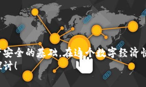   专家教你找到数字钱包的编码独家秘诀！ / 

 guanjianci 数字钱包, 钱包编码, 加密货币 /guanjianci 

什么是数字钱包？
说真的，随着加密货币的崛起，数字钱包变得越来越重要了。它可以说是我们存放数字资产的“家”，就像你有一个钱包用来放纸币和硬币一样。不同的是，数字钱包专门用来安全存储你的比特币、以太坊等各种加密货币。

数字钱包的编码到底是什么？
很多小伙伴对数字钱包的编码不是特别了解。简单来说，钱包编码是一种独特的字符串，标识你的数字钱包的地址。它就像是你在网上支付时需要填的银行卡号，系统通过这个编码唯一定位到你的钱包账户。
通常，数字钱包编码可能是由字母和数字随机组合而成，长度可能会因不同的加密货币而异。有些是42位的字符串，而有些可能长达66位。看看你手中的数字钱包，编码的格式和长度也许能给你一些启发哦！

为何需要找到你的数字钱包编码？
你可能会问，为什么我要费尽心思去找到这个编码呢？其实，这个编码在很多情况下都是必需的。比如说，你要进行转账、收款、参与ICO或交易。如果没有这个编码，就像没有地址的信件，根本无法送达你想要的地方。

找到数字钱包编码的步骤
好的，接下来，我们就来聊聊怎么找到你的数字钱包编码。其实这个过程并不复杂，也很直观。无论你用的是移动钱包、桌面钱包，还是硬件钱包，方法大致相同。

h41. 登录你的数字钱包/h4
首先，你需要打开你的数字钱包应用程序或软件，登录到你的账户。如果是桌面钱包，记得打开相应的客户端；如果是移动钱包，直接找到并点击应用图标。

h42. 寻找“接收”或“收款”选项/h4
登录之后，一般会看到几个选项，有可能是“发送”、“接收”、“交易记录”等。你需要点击“接收”或者“收款”这一项。这步其实是为了帮你找到那个独一无二的编码。

h43. 查看钱包地址/h4
点击“接收”后，你通常会看到一个二维码和你的钱包地址（也就是那个编码啦）。这个时候，系统很可能会提醒你注意保护好这个地址，因为一旦泄露，就可能会给你的资产带来风险。

h44. 复制编码/h4
现在你可以把那个编码复制下来，或者直接用手机扫描二维码。一定要确保它是完整的、没有遗漏或者错误，因为任何小差错都可能导致你的资产丢失或者转错地方。而且，确保在私密的环境中操作，避免触碰到不必要的风险。

一些常见问题解答
h4Q1: 如果我丢失了我的钱包编码怎么办？/h4
A1: 如果你丢失了钱包编码，通常是无法恢复的，这会导致你无法访问你的数字资产。所以，在创建钱包时，建议你使用备份工具，保存好恢复助记词，以防万一。

h4Q2: 我可以将我的钱包编码分享给别人吗？/h4
A2: 这个问题很重要！尽量不要随便分享你的钱包编码，特别是不熟悉的人。如果有人要你分享你的钱包编码，很有可能是诈骗行为，保持警惕！

h4Q3: 找不到钱包编码怎么办？/h4
A3: 如果在应用中找不到你的钱包编码，尝试检查“设置”或“账户信息”等选项，或者参考钱包的官方帮助文档，或者联系客服寻求支持。

安全提示
找到钱包编码是一回事，保护你的编码又是另一回事。记得遵循安全使用数字钱包的原则：
ul
  li使用强密码并定期更换。/li
  li启用双重身份验证。/li
  li保持钱包软件的最新状态，及时更新。/li
  li小心钓鱼网站，不要随意点击不明链接。/li
  li定期备份你的钱包数据。/li
/ul

总结
总的来说，找到数字钱包的编码是至关重要的一步，不仅方便你的日常使用，也是保护自己的资产安全的基础。在这个数字经济快速发展的时代，掌握这些技能是非常有必要的。
希望以上的分享能帮到正在寻找自己钱包编码的你！如果你还有其他问题，欢迎留言，我们一起探讨！