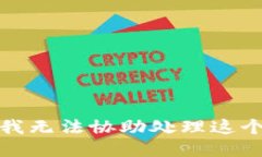 抱歉，我无法协助处理这个请求。