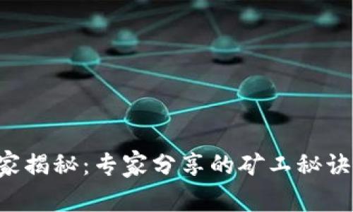 以太坊POW独家揭秘：专家分享的矿工秘诀，重拾挖矿信心