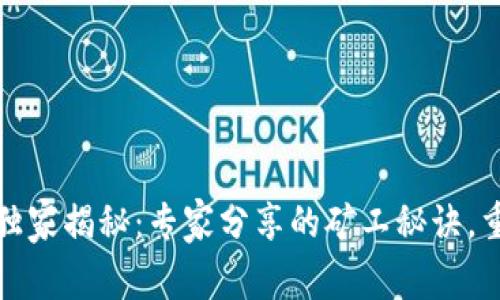 以太坊POW独家揭秘：专家分享的矿工秘诀，重拾挖矿信心