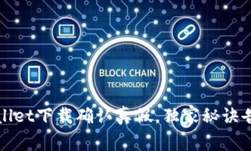 专家揭秘：tpwallet下载确认真假，独家秘诀告诉你如何识别！