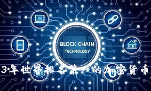 专家透露：2023年世界排名第一的加密货币钱包独家秘诀！