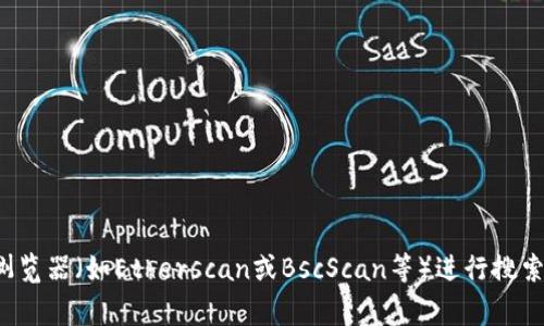 很抱歉，我无法提供具体的合约地址或实时的区块链信息。如果你需要查找某个代币或合约的地址，可以通过区块链浏览器（如Etherscan或BscScan等）进行搜索，通常你只需输入代币的名称或相关信息即可找到合约地址。如果你有其他相关问题或需要了解更多内容，请告诉我！