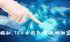 专家揭秘：TRX币钱包注册的独家秘诀