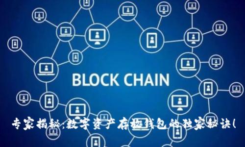 专家揭秘：数字资产存放钱包的独家秘诀！