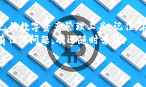 创建TPWallet（TP钱包）是一个相对简单的过程，可以让您方便地管理和存储数字资产。下面是一个详细的教程，帮助您从头开始创建TP钱包。

1. 了解TPWallet
TPWallet是一款多链数字资产钱包，支持各种区块链资产的管理。无论你是初学者还是经验丰富的投资者，TP钱包都能够为你提供利便、安全的数字资产管理方式。

2. 前期准备
在创建TP钱包之前，您需要准备一些基础信息和工具：
ul
    listrong智能手机或计算机：/strongTPWallet应用可以在智能手机上下载，您需要一部运行iOS或Android系统的手机，或者一台可以访问浏览器的计算机。/li
    listrong网络连接：/strong确保设备连接网络，以便下载应用程序和同步区块链数据。/li
/ul

3. 下载TP钱包
根据您的设备类型，您可以前往相应的应用商店下载TPWallet：
ul
    li对于iOS用户，可以在App Store中搜索“TPWallet”并下载。/li
    li对于Android用户，可以在Google Play Store中搜索“TPWallet”并下载。/li
/ul
如果你是在计算机上操作，可以直接访问TPWallet的官方网站，按照提供的指引下载桌面版本。

4. 创建新钱包
一旦成功下载安装TPWallet，您可以按照以下步骤创建新钱包：
ol
    listrong打开应用：/strong启动TPWallet应用程序。/li
    listrong选择“创建钱包”：/strong在主页上，您将看到“创建钱包”或“新钱包”的选项，点击进入。/li
    listrong设置密码：/strong系统会提示您设置一个强密码，这是为了保护您的钱包安全，请确保这个密码是您容易记住但又不容易被别人猜到的。/li
/ol

5. 备份助记词
创建钱包后，应用会提供一个助记词（通常是12个单词），这是恢复钱包的关键。在这里一定要特别小心！
ul
    listrong抄写备份：/strong将助记词拷贝到纸上，确保保存在安全的地方，建议不要存储在手机或电脑中。/li
    listrong确认助记词：/strong在某些版本中，系统会要求您根据顺序输入助记词，以验证您是否已正确备份。/li
/ul

6. 连接网络并同步区块链
完成上述步骤后，TPWallet会尝试连接网络并同步区块链数据，请耐心等待。这一过程可能需要几分钟时间。

7. 使用TP钱包进行交易
一旦成功创建并同步，您便可以开始使用TP钱包进行数字资产的管理和交易了：
ul
    listrong接收资产：/strong点击“接收”按钮，您将看到钱包地址QR码和钱包地址文本，可以分享这些信息给其他人以接收数字货币。/li
    listrong发送资产：/strong在主界面上选择“发送”，输入接收方的钱包地址和数量，确认交易信息后推送交易。/li
/ul

8. 保持安全
安全是使用TP钱包的重中之重，以下是一些保护您资产的建议：
ul
    listrong定期更改密码：/strong定期更换您的钱包密码，以降低被盗的风险。/li
    listrong注意网络安全：/strong避免在公共Wi-Fi环境下使用钱包，建议使用VPN保护隐私。/li
    listrong小心钓鱼网站和应用：/strong确保您下载的TPWallet是官方版本，切勿从不明渠道下载。/li
/ul

9. 常见问题解答
在使用TP钱包的过程中，您可能会遇到一些常见问题，以下是一些解答：
ul
    listrong我忘记了我的钱包密码怎么办？/strong如果您忘记了钱包密码，您可以通过助记词恢复钱包。进入应用选择“恢复钱包”，输入助记词根据系统提示操作即可恢复。/li
    listrong如何增加其他数字资产？/strong在主界面，找到“添加资产”选项，选择您需要添加的资产，确认即可显示在钱包中。/li
    listrong如何更新TP钱包？/strong查看应用商店是否有更新，若有请直接下载最新版以保持相关功能和安全性。/li
/ul

10. 总结
创建TPWallet并不复杂，只要您按照上述步骤认真操作，就能轻松拥有自己的数字资产管理工具。记住，在加密货币的世界中，安全与合规是您的首要任务！
希望这个教程对您有所帮助，祝您在数字资产管理的旅程中一切顺利！如有任何问题，欢迎随时咨询。

专家教你一步步创建TPWallet，独家秘诀不容错过！