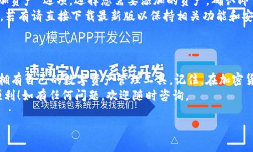 创建TPWallet（TP钱包）是一个相对简单的过程，可以让您方便地管理和存储数字资产。下面是一个详细的教程，帮助您从头开始创建TP钱包。

1. 了解TPWallet
TPWallet是一款多链数字资产钱包，支持各种区块链资产的管理。无论你是初学者还是经验丰富的投资者，TP钱包都能够为你提供利便、安全的数字资产管理方式。

2. 前期准备
在创建TP钱包之前，您需要准备一些基础信息和工具：
ul
    listrong智能手机或计算机：/strongTPWallet应用可以在智能手机上下载，您需要一部运行iOS或Android系统的手机，或者一台可以访问浏览器的计算机。/li
    listrong网络连接：/strong确保设备连接网络，以便下载应用程序和同步区块链数据。/li
/ul

3. 下载TP钱包
根据您的设备类型，您可以前往相应的应用商店下载TPWallet：
ul
    li对于iOS用户，可以在App Store中搜索“TPWallet”并下载。/li
    li对于Android用户，可以在Google Play Store中搜索“TPWallet”并下载。/li
/ul
如果你是在计算机上操作，可以直接访问TPWallet的官方网站，按照提供的指引下载桌面版本。

4. 创建新钱包
一旦成功下载安装TPWallet，您可以按照以下步骤创建新钱包：
ol
    listrong打开应用：/strong启动TPWallet应用程序。/li
    listrong选择“创建钱包”：/strong在主页上，您将看到“创建钱包”或“新钱包”的选项，点击进入。/li
    listrong设置密码：/strong系统会提示您设置一个强密码，这是为了保护您的钱包安全，请确保这个密码是您容易记住但又不容易被别人猜到的。/li
/ol

5. 备份助记词
创建钱包后，应用会提供一个助记词（通常是12个单词），这是恢复钱包的关键。在这里一定要特别小心！
ul
    listrong抄写备份：/strong将助记词拷贝到纸上，确保保存在安全的地方，建议不要存储在手机或电脑中。/li
    listrong确认助记词：/strong在某些版本中，系统会要求您根据顺序输入助记词，以验证您是否已正确备份。/li
/ul

6. 连接网络并同步区块链
完成上述步骤后，TPWallet会尝试连接网络并同步区块链数据，请耐心等待。这一过程可能需要几分钟时间。

7. 使用TP钱包进行交易
一旦成功创建并同步，您便可以开始使用TP钱包进行数字资产的管理和交易了：
ul
    listrong接收资产：/strong点击“接收”按钮，您将看到钱包地址QR码和钱包地址文本，可以分享这些信息给其他人以接收数字货币。/li
    listrong发送资产：/strong在主界面上选择“发送”，输入接收方的钱包地址和数量，确认交易信息后推送交易。/li
/ul

8. 保持安全
安全是使用TP钱包的重中之重，以下是一些保护您资产的建议：
ul
    listrong定期更改密码：/strong定期更换您的钱包密码，以降低被盗的风险。/li
    listrong注意网络安全：/strong避免在公共Wi-Fi环境下使用钱包，建议使用VPN保护隐私。/li
    listrong小心钓鱼网站和应用：/strong确保您下载的TPWallet是官方版本，切勿从不明渠道下载。/li
/ul

9. 常见问题解答
在使用TP钱包的过程中，您可能会遇到一些常见问题，以下是一些解答：
ul
    listrong我忘记了我的钱包密码怎么办？/strong如果您忘记了钱包密码，您可以通过助记词恢复钱包。进入应用选择“恢复钱包”，输入助记词根据系统提示操作即可恢复。/li
    listrong如何增加其他数字资产？/strong在主界面，找到“添加资产”选项，选择您需要添加的资产，确认即可显示在钱包中。/li
    listrong如何更新TP钱包？/strong查看应用商店是否有更新，若有请直接下载最新版以保持相关功能和安全性。/li
/ul

10. 总结
创建TPWallet并不复杂，只要您按照上述步骤认真操作，就能轻松拥有自己的数字资产管理工具。记住，在加密货币的世界中，安全与合规是您的首要任务！
希望这个教程对您有所帮助，祝您在数字资产管理的旅程中一切顺利！如有任何问题，欢迎随时咨询。

专家教你一步步创建TPWallet，独家秘诀不容错过！