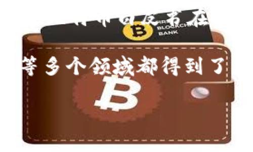 区块链技术诞生于2008年，由一个化名为中本聪（Satoshi Nakamoto）的人或团队提出，作为比特币的基础技术。比特币白皮书在2008年10月31日发布，而第一笔比特币交易则在2009年1月3日随比特币网络的启动而进行。 

区块链的核心理念在于通过去中心化的方式来保证数据的安全性和不可篡改性，这一概念在金融、供应链、医疗等多个领域都得到了广泛的应用和探索。随着技术的发展，区块链已经不再局限于加密货币，许多新的应用形式和平台也在不断涌现。

如果你对区块链的应用、影响或发展历程感兴趣，我可以详细为你介绍！