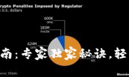 TPWallet密码找回指南：专家独家秘诀，轻松找回你的数字资产！