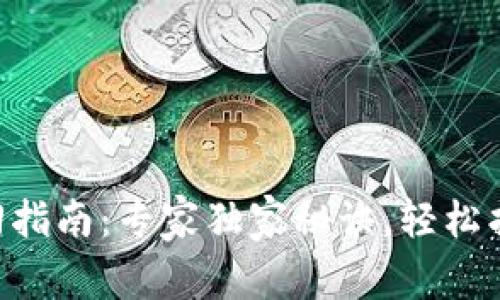 TPWallet密码找回指南：专家独家秘诀，轻松找回你的数字资产！