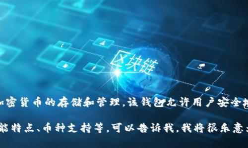 IM钱包是一款由中国团队开发的数字钱包，专注于加密货币的存储和管理。该钱包允许用户安全地存储多种数字资产，并为用户提供便捷的交易功能。

如果你对IM钱包有更多具体问题，比如如何使用、功能特点、币种支持等，可以告诉我，我将很乐意为你提供详细信息！