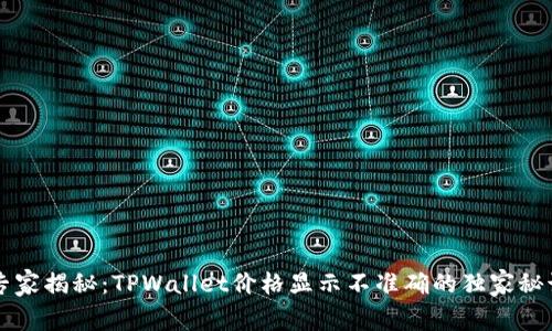 专家揭秘：TPWallet价格显示不准确的独家秘诀