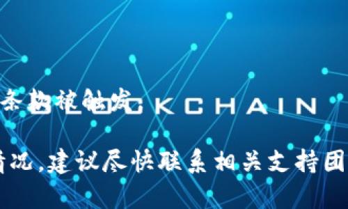 数字币冻结是指在区块链或加密货币交易中，某种类型的资产或交易被暂停或限制，用户不能进行转账或交易。这种冻结可能是由于多种原因，如安全措施、法律法规、平台政策等。具体来说，冻结数字币可能由以下几种情况引起：

### 1. 安全原因

当交易所或钱包发现可疑活动，如盗窃或欺诈行为时，可能会暂时冻结相关账户或资产。这是为了保护用户的资产安全，防止进一步的损失。

### 2. 法律合规

一些国家或地区对加密货币的监管政策越来越严格。如果某个资产被怀疑与非法活动有关，相关机构可能会要求进行冻结，以便进行进一步调查。

### 3. 交易所政策

一些交易平台可能会采取措施，在系统维护或出现技术问题时冻结用户的资产。这是为了确保平台的正常运行，并保护用户的权益。

### 4. 用户的主动冻结

有些钱包或平台允许用户自主选择冻结或锁定自己的数字资产，以便于长期持有或在某个时期内不希望进行交易。

### 5. 合约冻结

在某些情况下，基于智能合约的资产也可能会被冻结，这通常是因为合约的条件未被满足或者某项条款被触发。

在实际操作中，用户应当了解平台的相关政策，并在进行交易时保持警惕。如果遇到数字币冻结的情况，建议尽快联系相关支持团队进行询问和解决。