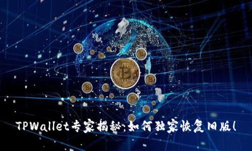TPWallet专家揭秘：如何独家恢复旧版！